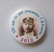125 лет со дня рождения Г.Я.Седова = 2012...