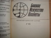 Боевое искусство планеты №2 1993