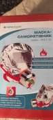 Маска-самоспасатель Paramedic