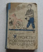 Книга Гинцбург Устройство и обслуживание мотоциклов 1966