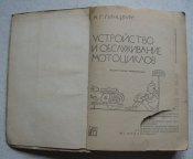 Книга Гинцбург Устройство и обслуживание мотоциклов 1966