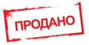2 ПРОДАНО мал.jpg