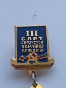 Знак "3 слет связистов Украины"