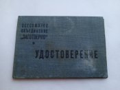 Удостоверение Заготзерно 1937 год