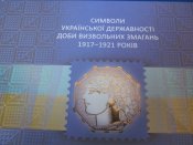 Символи Української Державності Доби Визвольних Змагань 1917-1921 років.Тираж 1 500пр.