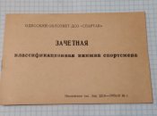 Зачётная квалификационная книжка спортсмена