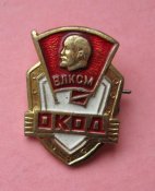 ОКОД - Оперативный комсомольский отряд дружинников = ВЛКСМ = Комсомол - Ленин