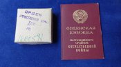 Отечественная война 1степени с документом и родной коробке