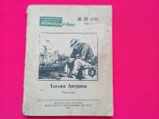 БЖ «Советский воин» №18 за 1949г. "Такова Америка" Рассказы
