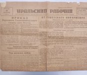 Газета:"Уральский Рабочий"N 232  віл...