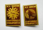 ХІІ зимова спартакіада Прикарпаття = СССР - СРСР = 2 значки ()