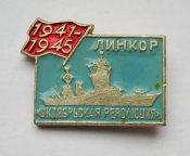 Линкор *Октябрьская революция* = корабль = СССР ()
