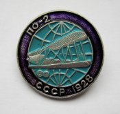 ПО-2 = самолет - літак = СССР - 1928 ()