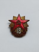 Знак 18 армия 1941 - 1945 год ММД