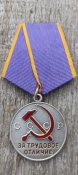 медаль "За трудовое отличие"