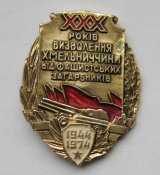 30 років визволення Хмельниччини - 30 лет освобождения Хмельнитчины = 1944 - 1974