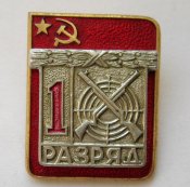 1 разряд - СССР = стрельба = накладной