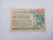 Лотерея 25 рублей 1943 год