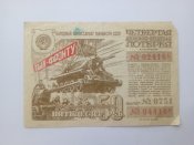 Лотерея 50 рублей 1944 год