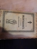 Молитвенник православных воинов 1901 года. Сбор на аптечки