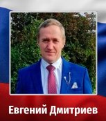 Дмитриев 1.jpg