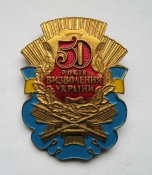 50 років визволення  України - 50 лет...