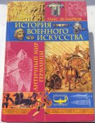 Ганс Дельбрюк - История военного искусства. Античный мир и германцы