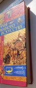 Ганс Дельбрюк - История военного искусства. Античный мир и германцы