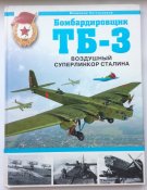 Бомбардировщик ТБ-3. Воздушный суперлинкор - Котельников В.Р. Авиаколлекция