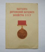 Удостоверение о награждении медалью = Выставк...
