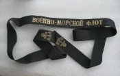 Лента на безкозырку СССР- Военно-морской флот. Оригинал.