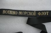 Лента на безкозырку СССР- Военно-морской флот. Оригинал.