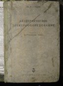 Книга "Автотракторное Электрооборудование" 1936 год,