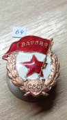 Гвардия боевая. 64.