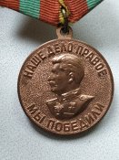 Медаль "За доблестный труд в ВОВ 1941-1945 гг".