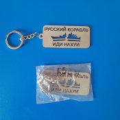 Брилок Руский корабль іді ....