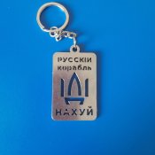 Брилок Руский корабль іді ....