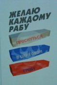 Желаю каждому рабу проснуться в цинковом...
