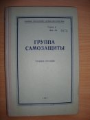 Группа самозащиты