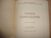 Группа самозащиты