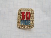 Визволення України 30 років.