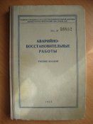 Аварийно-восстановительные работы
