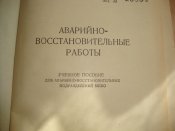 Аварийно-восстановительные работы