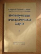 Противовоздушная и противохимическая защита