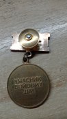 Участник боевых действий. Винт. Ветеран войны