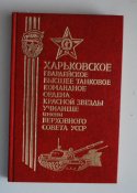Подарочное издание"Харьковское Гвардейское танковое училище", 1981 г.