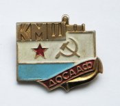 КМШ - Киевская морская школа = ДОСААФ = ВМФ - флот ()