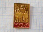 Освобождение Хмельницкой области январь-март 1944.