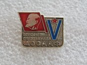 ДОСААФ V всесоюзная  спартакиада 1970