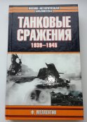 Танковые сражения 1939-1945 -  Фридрих фон Меллентин